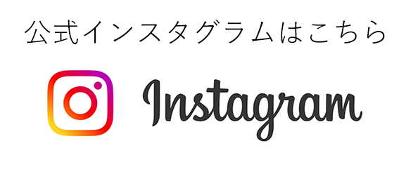 公式Instagramはこちら