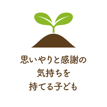 思いやりと感謝の気持ちを持てる子ども